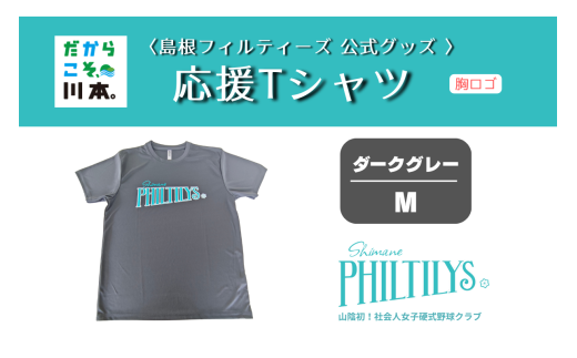 410344【島根フィルティーズ公式グッズ】応援Tシャツ(胸ロゴ入り)｜ダークグレー｜Mサイズ