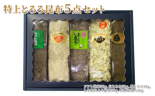 特上とろろ昆布5点セット 711350 - 富山県富山市