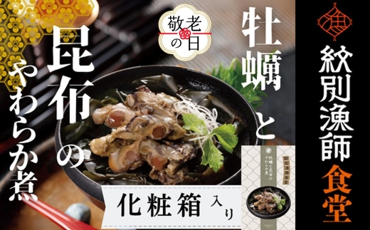 14-203 【敬老ギフト】【お手軽調理】牡蠣と昆布のやわらか煮 2個【紋別漁師食堂】【化粧箱入り】