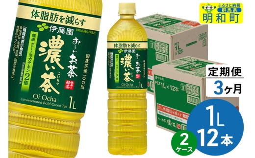 《定期便3ヶ月》お～いお茶 濃い茶 伊藤園 ＜1L×12本＞【2ケース】 2240998 - 群馬県明和町