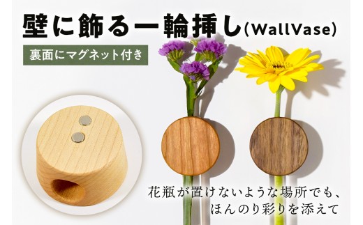 壁に飾る⼀輪挿し(WallVase) mi0120-0003 【花 自然 インテリア 雑貨 コンパクト 木製 マグネット】 2258176 - 千葉県南房総市
