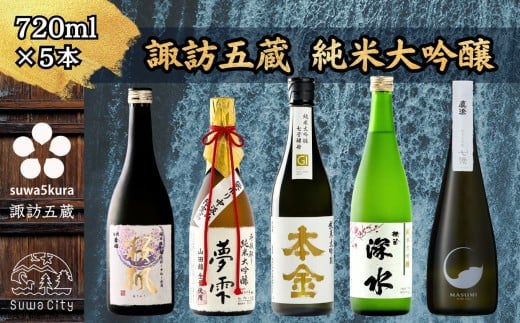 先行予約 信州 諏訪五蔵 純米大吟醸 日本酒 飲み比べ セット 720ml 5本 舞姫 「桜楓」 麗人 「夢雫」 本金 「純米大吟醸 七号酵母 美山錦」 横笛 「純米大吟醸 深水」 真澄 「七號」 地酒 プレゼント 贈り物 贈答 お歳暮 父の日 信州 長野県 諏訪市 ※2025年10月中旬以降 順次発送予定 【102-01】