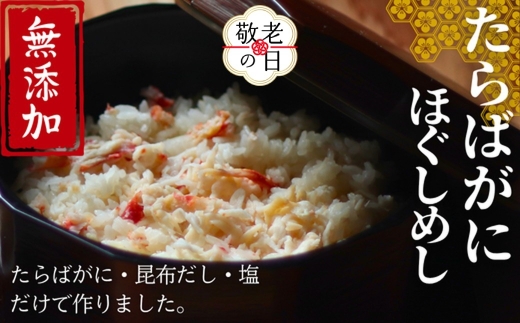 17-198 【敬老ギフト】【紋別漁師食堂】たらばがにほぐしめし2個【無添加】｜ 北海道産  炊き込みご飯 グルメ 海鮮
