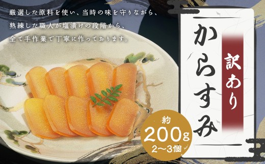 [訳あり] からすみ 業務用 約200g カラスミ 魚卵 つまみ 鰡 ボラ ぼら 珍味 訳アリ わけあり 理由あり 九州 長崎県 長崎市 冷蔵