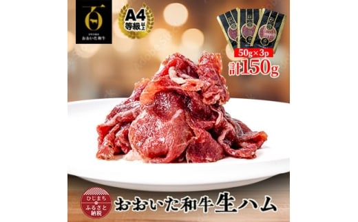 おおいた和牛生ハム 150g(日出町)【1610247】