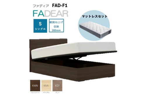 [セット][フランスベッド]FAD-F1 (TS縦跳ね上げ収納260mm)(フレ−ムカラ−選択)+マットレス
