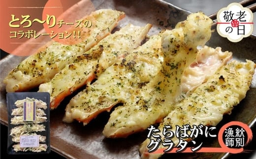 15-343 【敬老ギフト】たらばがにグラタン