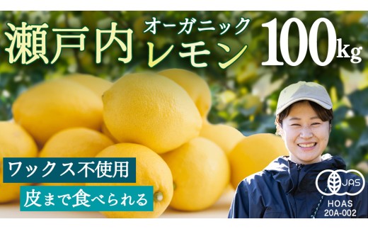 オーガニック 瀬戸内レモン 100kg [12月〜6月出荷] レモン 檸檬 柑橘 広島県産 化学肥料 除草剤 防腐剤 ワックス 不使用 有機 有機JAS 有機栽培 国産 果物 くだもの フルーツ 瀬戸内 大崎上島 免疫力向上 健康 ビタミンC クエン酸 抗酸化 ソーダ 炭酸水