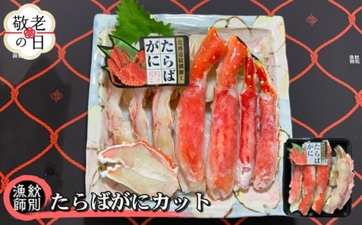 25-87 【敬老ギフト】たらばがにカット 約400g　｜無添加 かに たらばがに 高品質