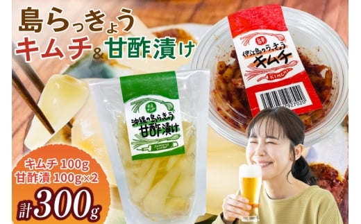 【期間限定発送】 島らっきょう 沖縄 キムチ 100g 甘酢漬け 100g 食べ比べ セット [NOGU's 沖縄県 伊江村 ie47bde420012] らっきょう おつまみ 伊江島 らっきょうチムチ 詰め合わせ