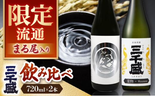 [日本酒] 純米大吟醸 業物Wazamono 限定品 [まる尾] 入り 2本セット 多治見市 / 三千盛 極上 辛口 飲み比べ 