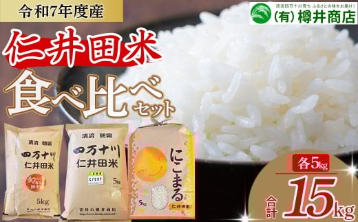 新米予約【令和7年産米】樽井商店の仁井田米 ３種のお米味くらべセット 15kg（5kg×3）Bti-B04／お米 おこめ コメ ブランド米 香る米 ヒノヒカリ にこまる ご飯 高知 ギフト プレゼント 贈り物 食べ比べ 223595 - 高知県四万十町