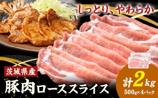 茨城県産 豚肉 ロース スライス 2kg 1パック 500g 株式会社セントラルフード 《30日以内に出荷予定(土日祝を除く)》肉 豚肉 ロース 国産 スライス 生姜焼き 茨城県 結城市