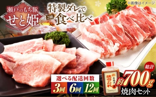 【全12回定期便】冷凍 肉「瀬戸のもち豚せと姫」焼肉セット約700g  (バラ400g・ロース300g・自家製焼肉のタレ)　広島県福山市/日本畜産株式会社 肉 豚肉 焼肉 セット 豚バラ ロース タレ付き スライス 国産 お肉 [BAER052]