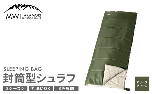 【MW-TAKAMORI OUTDOOR BRAND-】 封筒型寝袋 オリーブグリーン 【3色展開】 シュラフ 封筒型 寝袋 寝具 布団 防災 コンパクト アウトドア キャンプ レジャー 避難 軽量 洗える 丸洗い可能 収納 車中泊 夏 2234393 - 熊本県高森町