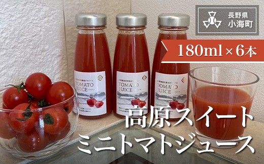 高原スイートミニトマトジュース(180ml×6)