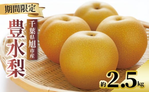 [ 数量限定 ] 梨 豊水 約 2.5kg 5玉〜8玉 なし 旬 和梨 千葉県産 国産 2025年 9月〜発送 果物 フルーツ くだもの 果汁 甘み 甘い 糖度 酸味 旬の梨 秋 季節の果物 デザート 産地直送 新鮮 鮮度 厳選 ふるさと納税 産地 送料無料 千葉県 千葉 旭市 旭市産 齋藤園