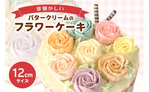 昔懐かしいバタークリームのフラワーケーキ