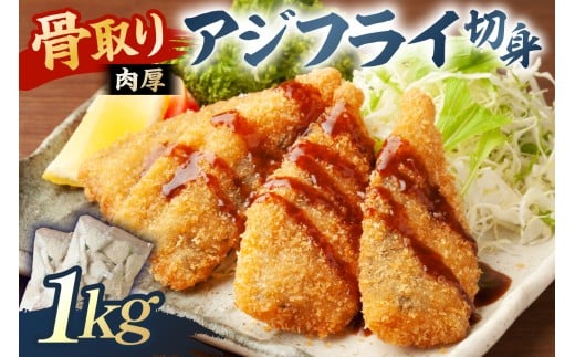 骨取り 肉厚アジフライ切り身 1kg (500g×2袋) mi0012-0171 【真アジ 肉厚 フワフワ 骨取り 切り身 国産 あじフライ 魚 魚介 フライ 揚げ物】