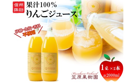 信州産 りんごジュース 1L瓶詰め [2本] 箱入り／ 笠原果樹園 果汁100% りんごジュース リンゴジュース 瓶 長野県産 産地直送 砂糖・食塩・香料不使用 ギフト プレゼント りんご リンゴ 林檎 アップル おすすめ おすすめジュース おすすめりんごジュース おすすめリンゴジュース 信州 長野県 諏訪市 諏訪 【80-02】 2242378 - 長野県諏訪市