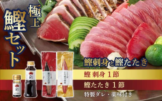 一本釣り とろ鰹の刺身・鰹たたきセット | 土佐料理司 鰹 かつお カツオ 鰹たたき 鰹タタキ 刺身 さしみ 刺し身 おすすめ 人気 薬味 しょうゆ 醤油 さしみ醤油 にんにく ニンニク 生姜 しょうが ショウガ 生 わさび ワサビ 山葵 高知県 南国市 455889 - 高知県南国市