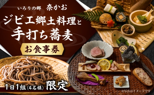 ジビエ郷土料理と手打ち蕎麦 1組4名様分お食事券 / そば 囲炉裏 料理屋 手作り 食事券 利用券 チケット ランチ ディナー 店舗 高級 旅行 観光 食事 体験 そば 蕎麦 ソバ 岐阜県 恵那市 / 恵那市 / 囲炉裏の郷 奈かお[AUAI001]