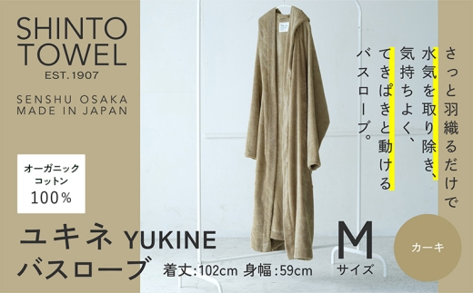 SHINTO TOWEL「ユキネ・バスローブ」Mサイズ（カーキ）オーガニックコットン100%