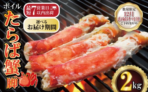 ボイルたらば蟹 脚 約2㎏ 特大 5L×2肩 特大 かに 蟹 カニ タラバ蟹 たらばがに タラバガニ かに鍋 鍋 水炊き 雑炊 刺し身 刺身 寿司 鮨 すし かに しゃぶしゃぶ 焼き 蟹 BBQ 肉 厚 蟹 魚介 魚貝 海鮮 新鮮 人気 贈答品 贈り物 手土産 プレゼント ギフト お中元 お歳暮 お祝い 正月 パーティ― 送料無料 冷凍 冷凍商品 お取り寄せ グルメ 千葉県 銚子市 エマック