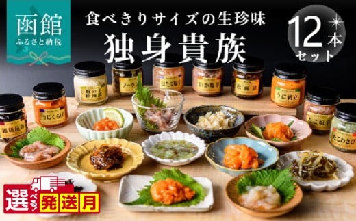 【12月発送】独身貴族（12本） 海鮮詰合せ 12本 ごはん お供 贈答 晩酌 塩辛 昆布 いか うに 数の子 ほたて たこ 化粧箱 冷蔵 瓶 珍味_HD013-001-12