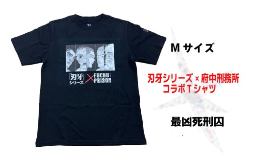 「刃牙」シリーズ×府中刑務所コラボTシャツ【最凶死刑囚】黒・Мサイズ 2246262 - 東京都府中市