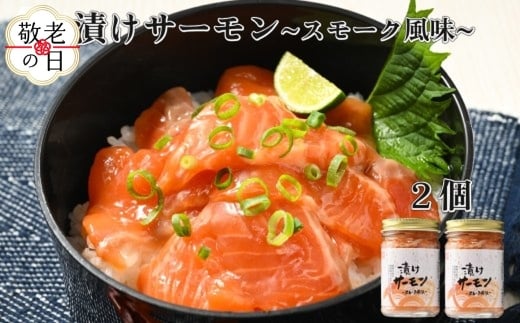 10-552 【敬老ギフト】漬けサーモン～スモーク風味～　2個セット