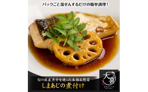 しまあじの煮付け【とれたて旬の魚介を使った本格お惣菜】｜しまあじ 煮付け お惣菜 惣菜 魚 鮮魚 とれたて 旬 ご飯のお供 [1971] 2242098 - 広島県大竹市