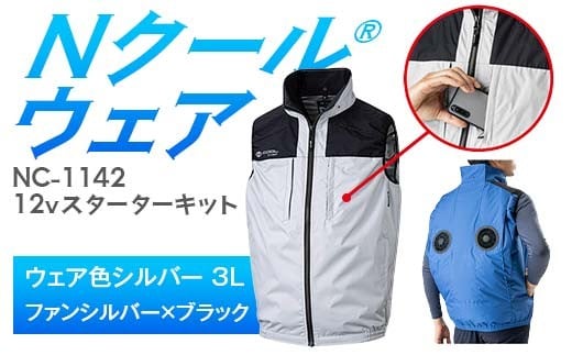 Nクール®ウェア（男女兼用） ベストNC-1142(12Vスターターキット)セット ウェア色シルバー3Ｌ ファンカラー：シルバーｘブラック F4N-2114
