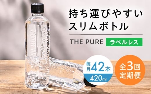 [全3回定期便]北アルプスの天然水 THE PURE ラベルレス ザピュア 420ml 42本 水 ペットボトル 飲み切りサイズ ミネラルウォーター 天然水 定期便 大阪府高槻市/クリックル株式会社 [AOEH021]