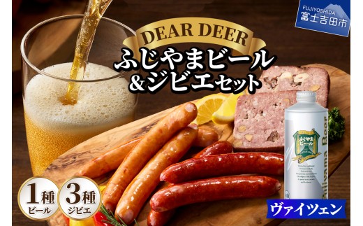 ふじやまビール（ヴァイツェン）とジビエセット