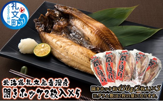 北海道礼文島香深産 開きホッケ(2枚入)×5