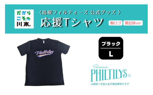 410344【島根フィルティーズ公式グッズ】応援Tシャツ(胸ロゴ入り:筆記体ver)｜ブラック｜Lサイズ