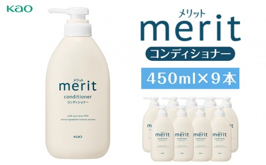 【花王】メリットコンディショナー 450ml×９
