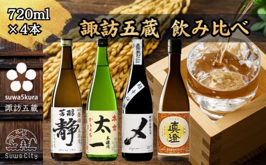 信州 諏訪五蔵 本醸造 日本酒 飲み比べ セット 720ml 4本 舞姫 「静」 本金 「からくち太一」 横笛 「本醸造超辛口 〆(けじめ)」 真澄 「特撰」 地酒 プレゼント ギフト 贈り物 贈答 父の日 お歳暮 長野県 諏訪市【102-03】