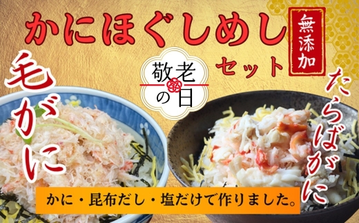 17-199 【敬老ギフト】【紋別漁師食堂】たらばがにほぐしめし 毛がにほぐしめしセット【無添加】｜ 北海道産  炊き込みご飯 グルメ 海鮮