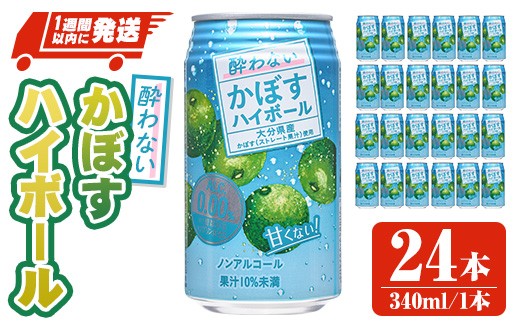 酔わないかぼすハイボール (340ml×24本) ノンアルコール かぼす カボス ハイボール 飲料 果汁 常温 スピード発送 缶【107306600】【時枝酒店】 2240755 - 大分県宇佐市