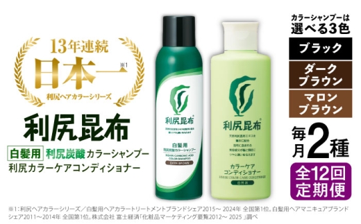 【ブラック】【全12回定期便】【色が選べる！2本セット】［白髪用］利尻炭酸カラーシャンプー＋利尻カラーケアコンディショナー 糸島市 / 株式会社ピュール ヘアケア コンディショナー [AZA061-2]
