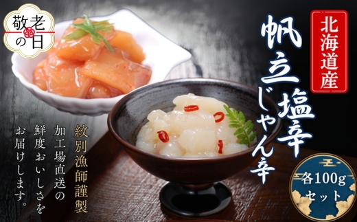 10-565 【敬老ギフト】【北海道産】帆立の塩辛 じゃん辛セット ｜ お惣菜 ほたて 【紋別漁師謹製】グルメ 
