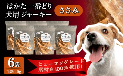 犬用 ジャーキー 博多一番どり [ささみ]6袋セット[うちの子 お元気堂]那珂川市 