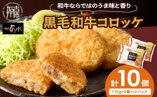 [神戸菊水]黒毛和牛コロッケ10個[ 黒毛和牛 コロッケ ころっけ 惣菜 じゃがいも おかず ][2400I15903]