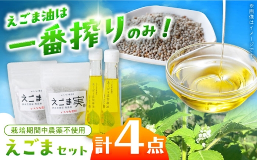 石川農園・毎日摂ろっか！えごまセット / えごま油 エゴマ油 えごまの実 えごま エゴマ 国産 油 あぶら 食用油 オイル 調味料 えごま油 効能 効果 健康 美容 栄養 ギフト 贈答 プレゼント お取り寄せ / 恵那市／クリエイティブファーマーズ [AUAH008] 1679619 - 岐阜県恵那市
