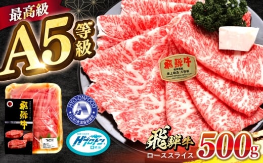 [A5等級] 飛騨牛 ロース すき焼き 500g 多治見市 / 豊吉屋精肉店 プロトン凍結 氷温(R)熟成 国産 ブランド牛 