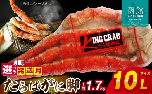 【11月発送】１０Ｌサイズたらばがに脚約１．７ｋｇ_HD065-002-11