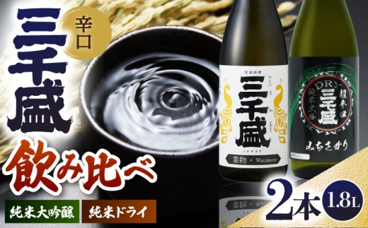 [日本酒] 定番一升瓶2本セット 多治見市 / 三千盛 極上 辛口 飲み比べ 