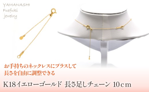 K18 イエローゴールド 長さ足し チェーン 10cm 管理番号686784 218-238-a